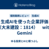 生成AIを使った企業評価（大末建設：1814）　with Gemini