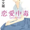 【読書感想文】山本文緒『恋愛中毒』予想の斜め上の展開でした