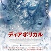 映画感想 - ディアボリカル（2015）