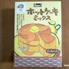 『いかりスーパー』のホットケーキミックスでホットケーキを作って食べた。