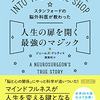 【毎週日曜更新】本の要約・考察第50回~『スタンフォードの脳外科医が教わった人生の扉を開く最強のマジック』~