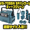 【MEIHO】受注生産限定モデル「VS-7055N SPパッケージ#ディープグリーン」通販サイト入荷！