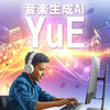 YuE（音楽生成AI）とは？特徴・魅力・利用時の注意点を解説