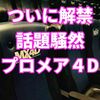 《プロメア》待望のMX4D＆4DX版上映開始 グッズ情報〜リオ フィギュア DVD 他