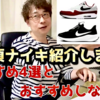 1587【解説＋おまけ補足】ナイキおすすめ＆NG