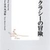 『デモクラシーの冒険』(姜尚中, テッサ・モーリス‐スズキ 集英社新書 2004)