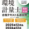 環境計量士（濃度関係）の試験対策本『環境計量士（濃度・共通）合格テキスト＆過去問 2025-2026年版』