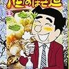 「酒のほそ道」34巻／ラズウェル細木著