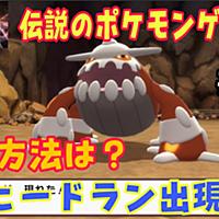ヒードランとは ゲームの人気 最新記事を集めました はてな