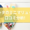 ケラッタのミニマリュックを口コミ分析！ママに最適な設計の理由