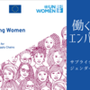 【働く女性のエンパワーメント】サプライチェーンにおけるジェンダー平等の取り組み