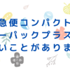 宅急便コンパクトはレターパックプラスより安いことがあります