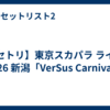 【セトリ】東京スカパラ ライブ 2026 新潟「VerSus Carnival」