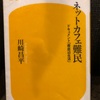『ネットカフェ難民 ドキュメント最底辺生活』川崎昌平 幻冬社新書