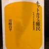 『ネットカフェ難民 ドキュメント最底辺生活』川崎昌平 幻冬社新書