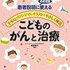 こどものがんと治療　患者説明にそのまま使える