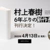 村上春樹新作！！