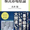 【読書感想】「モノ言う株主」の株式市場原論 ☆☆☆☆
