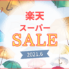 【楽天スーパーSALE】前半戦のお買い物リスト《2021年6月》