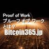 Proof of Work (プルーフ オブ ワーク)とは？図を使って説明