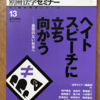 別冊法学セミナー「ヘイトスピーチに立ち向かう」（日本評論社）補注