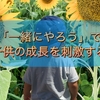 「一緒にやろう」で子供の成長を刺激する