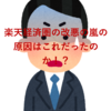【受難】楽天経済圏のありとあらゆるサービスの改悪の原因を突き止めた〜楽天モバイルの大赤字〜