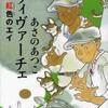 「ヴィヴァーチェ　紅色のエイ」・あさの　あつこ