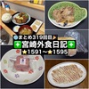 【🌐まとめ319回目🎉】🚩宮崎外食日記‼️⭐️1591〜⭐️1595❇️「寿ミート」❇️「BuildingBlocksBiscuit」❇️「寿ミート」❇️「まんぷく居酒屋あやん娘」❇️「高野酒店」