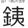 縄文ノート136　「銕」字からみた「夷＝倭」の製鉄起源