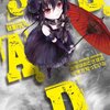 『B.A.D.３ 繭墨はおとぎ話の結末を知っている』を読みました！