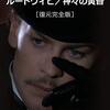 ルキノ・ヴィスコンティ『ルートヴィヒ/神々の黄昏』(1972/伊＝仏＝独)