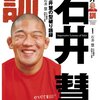 石井慧が、武道の指導者のパワハラを語る。たぶん重みがあるな……