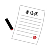 相続税申告の書類集め、委任状でどこまで任せられる？　相続税申告書作成における必要書類の取得について