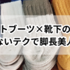 ショートブーツ×靴下の正解！見せないテクで脚長美人に！