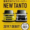 新型ﾀﾝﾄ、ﾀﾝﾄｶｽﾀﾑ 7月発売 ♡♡♡