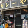 カレー屋 うえの（鷺ノ宮）