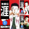 「無頼伝　涯」全５巻感想。無茶苦茶面白くてびっくりしたので、打ち切りになった理由を勝手に考えてみた。