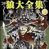 狼大全集3発売決定!