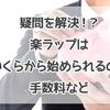 【ロボアド】疑問を解決！？楽ラップはいくらから始められるの？手数料など