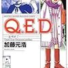 加藤元浩「Q.E.D〜証明終了〜」（32）