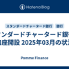 スタンダードチャータード銀行の口座開設 2025年03月の状況
