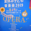 夏休み子ども音楽会2019