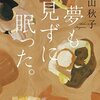 １８０冊め　「夢も見ずに眠った」　絲山秋子