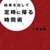 結果を出して定時に帰る時間術