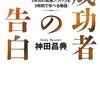 成功者の告白 (講談社+α文庫) 文庫 – 2006/9/21