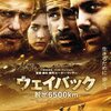 「ウェイバック -脱出6500km-」　2010
