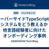 サーバーサイドTypeScriptの型システムをどう教えるか — 他言語経験者に向けたオンボーディング事例