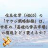 住友化学（4005）の「サウジ戦略転換」は、世界の「基礎化学品市場」の構造をどう変えるか？