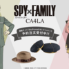 【帽子】大人気アニメ『SPY×FAMILY（スパイファミリー）とCA4LAがコラボ。ロイドのハットとアーニャのベレー帽を再現販売へ